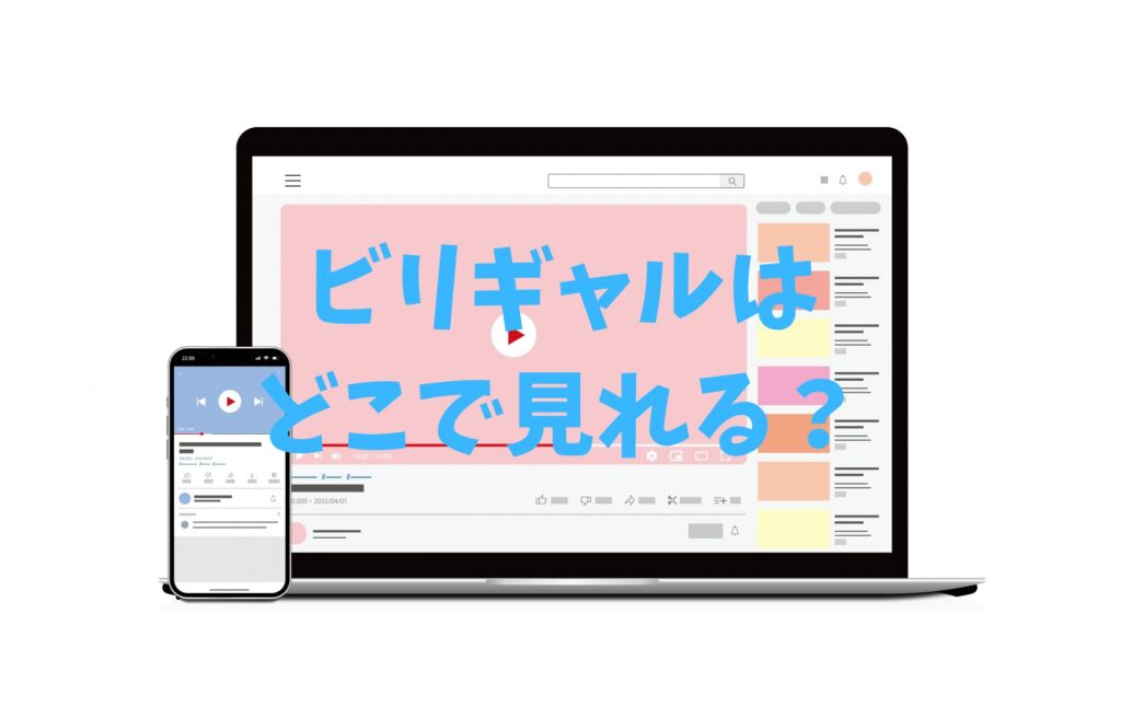 ビリギャルはどこで見れる?