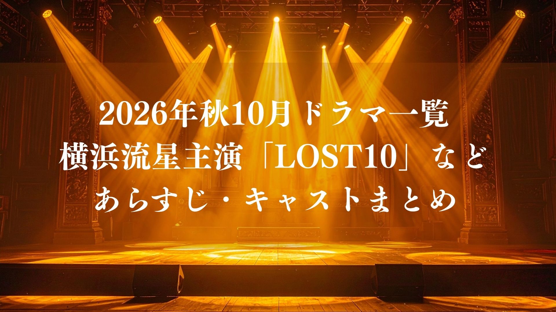 2026年秋10月ドラマ一覧！横浜流星主演『LOST10』・『救命病棟24時』などあらすじ・キャストまとめ