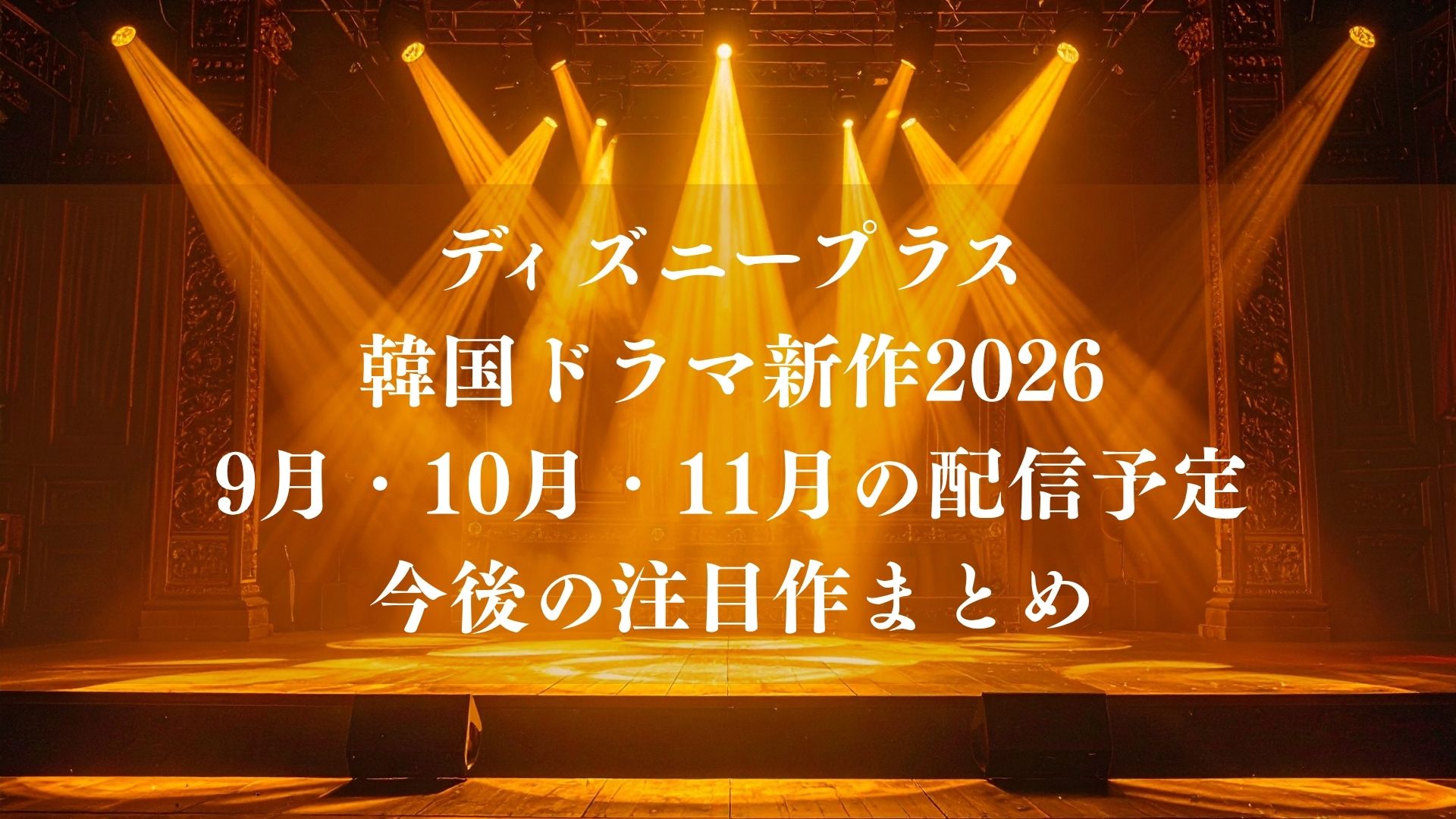 ディズニープラス韓国ドラマ新作2026｜9月・10月・11月の配信予定＆今後の注目作まとめ