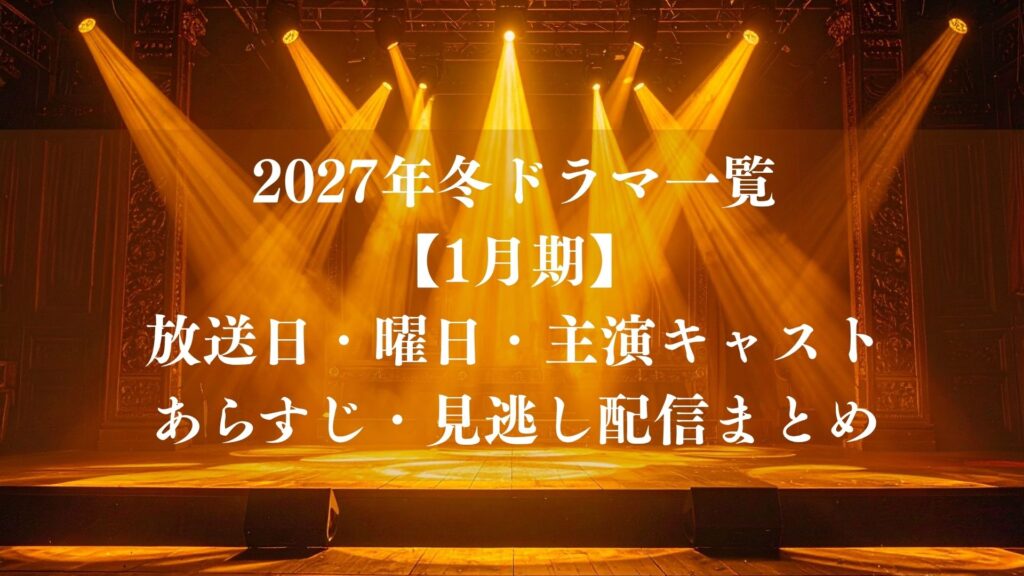 2027年冬ドラマ一覧【1月期】放送日・曜日・主演キャスト・あらすじ・見逃し配信まとめ