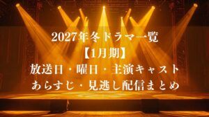 2027年冬ドラマ一覧【1月期】放送日・曜日・主演キャスト・あらすじ・見逃し配信まとめ