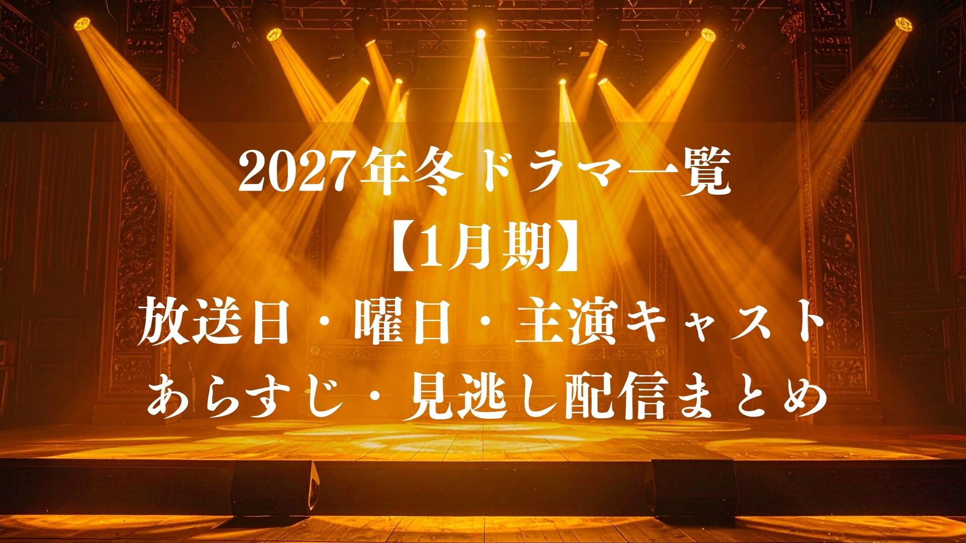 2027年冬ドラマ一覧【1月期】放送日・曜日・主演キャスト・あらすじ・見逃し配信まとめ