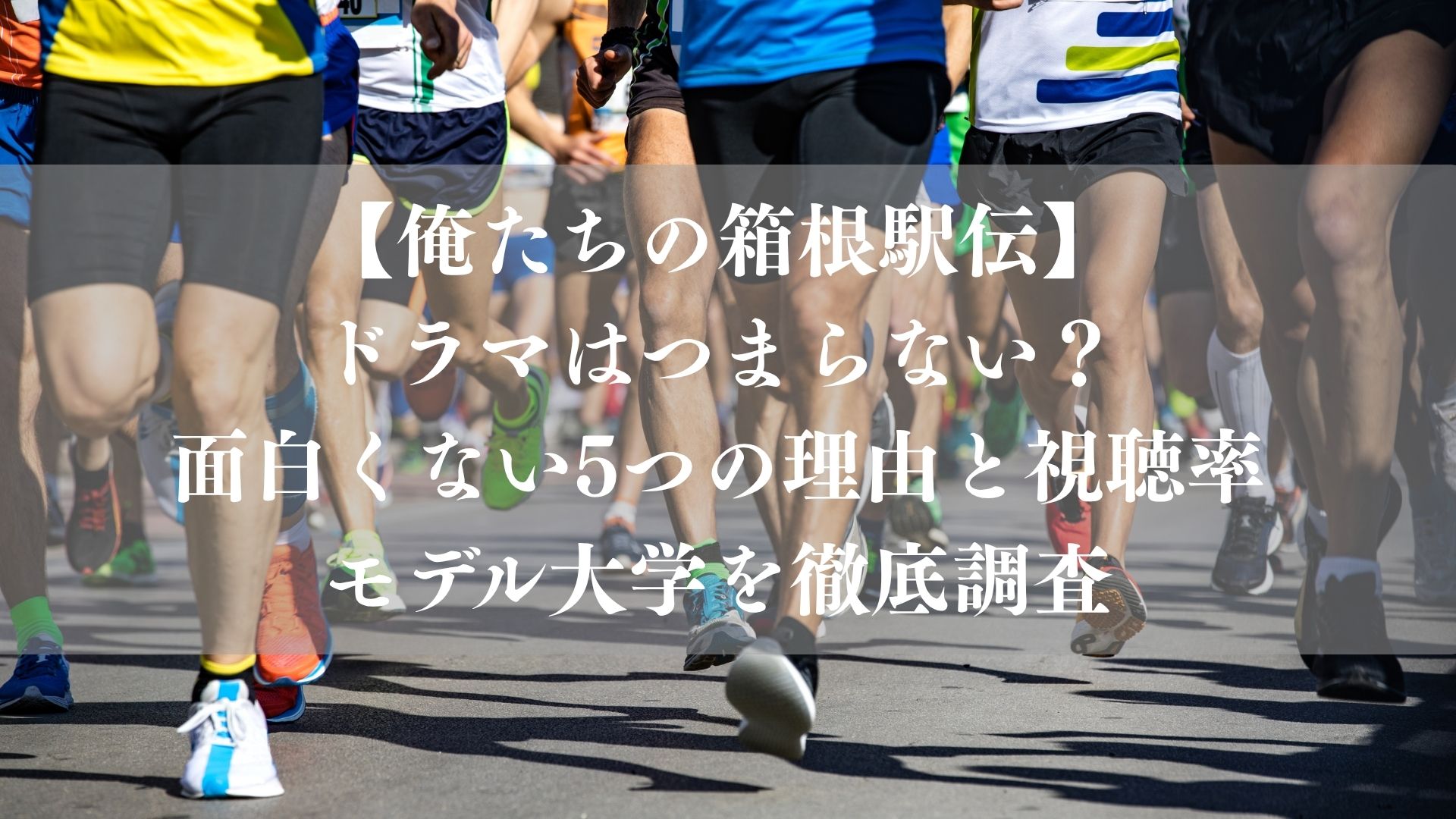 【俺たちの箱根駅伝】ドラマはつまらない？面白くない5つの理由と視聴率・モデル大学を徹底調査